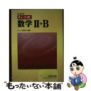 【中古】 チャート式数学２＋Ｂ 新課程/数研出版/チャート研究所(語学/参考書)