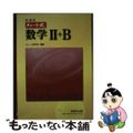 【中古】 チャート式数学２＋Ｂ 新課程/数研出版/チャート研究所