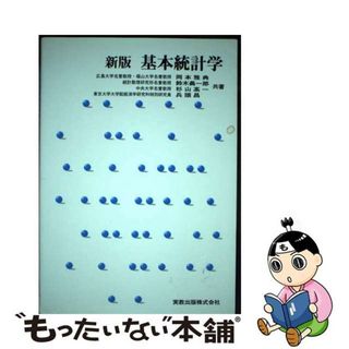 【中古】 基本統計学 新版/実教出版/岡本雅典