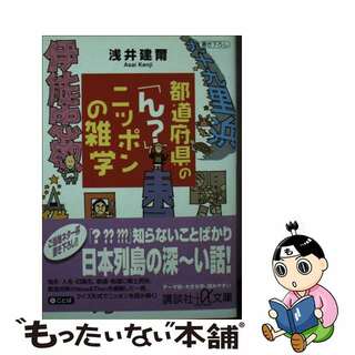 【中古】 都道府県の「ん？」ニッポンの雑学/講談社/浅井建爾(人文/社会)