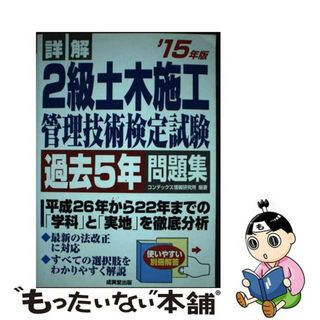 【中古】 詳解２級土木施工管理技術検定試験過去５年問題集 ’１５年版/成美堂出版/コンデックス情報研究所(科学/技術)