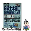 【中古】 詳解２級土木施工管理技術検定試験過去５年問題集 ’１５年版/成美堂出版