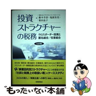 【中古】 投資ストラクチャーの税務 クロスボーダー投資と匿名組合／任意組合 ７訂版/税務経理協会/藤本幸彦(ビジネス/経済)