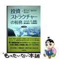 【中古】 投資ストラクチャーの税務 クロスボーダー投資と匿名組合／任意組合 ７訂