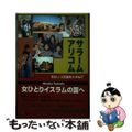 【中古】 サラームアリコム モロッコ王国をたずねて/本の森（杉並区）/塚田美奈子