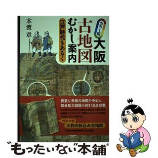 【中古】 カラー版大阪古地図むかし案内 江戸時代をあるく/創元社/本渡章(人文/社会)