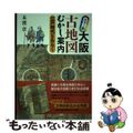 【中古】 カラー版大阪古地図むかし案内 江戸時代をあるく/創元社/本渡章