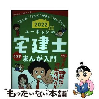 【中古】 ユーキャンの宅建士まんが入門 ２０２２年版/ユーキャン/ユーキャン宅建士試験研究会(資格/検定)