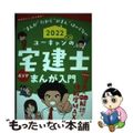 【中古】 ユーキャンの宅建士まんが入門 ２０２２年版/ユーキャン/ユーキャン宅建