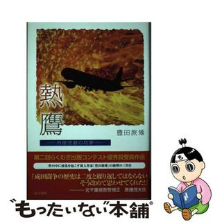 【中古】 熱鷹 内陸空港の功罪/つむぎ書房/豊田旅雉(人文/社会)