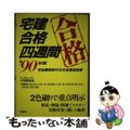 【中古】 宅建合格四週間 〓９０年版/彰国社/小嶋勝衛