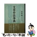 【中古】 文章作法事典/講談社/中村明