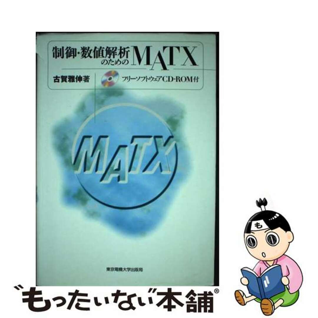 【中古】 制御・数値解析のためのＭＡＴＸ/東京電機大学出版局/古賀雅伸 エンタメ/ホビーの本(コンピュータ/IT)の商品写真