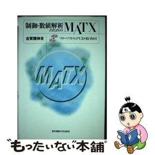 【中古】 制御・数値解析のためのＭＡＴＸ/東京電機大学出版局/古賀雅伸(コンピュータ/IT)