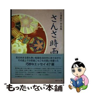 【中古】 さんさ時雨 三浦康子作品集/創栄出版（仙台）/三浦康子