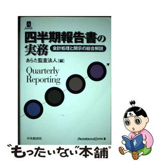 【中古】 四半期報告書の実務 会計処理と開示の総合解説/中央経済社/あらた監査法人(ビジネス/経済)