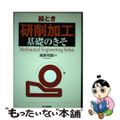 【中古】 絵とき「研削加工」基礎のきそ/日刊工業新聞社/海野邦昭