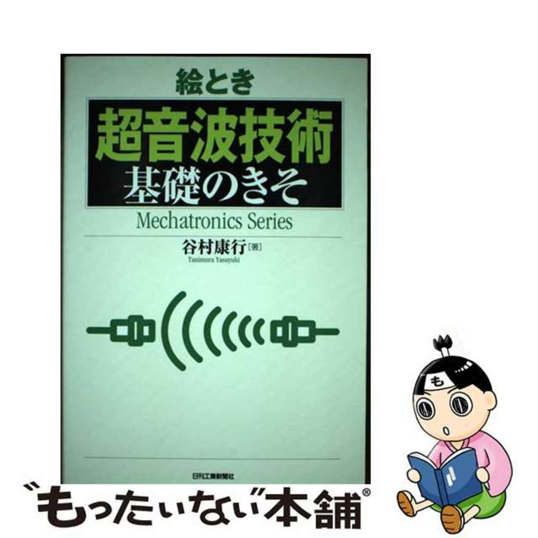 【中古】 絵とき「超音波技術」基礎のきそ/日刊工業新聞社/谷村康行 エンタメ/ホビーの本(科学/技術)の商品写真