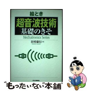 【中古】 絵とき「超音波技術」基礎のきそ/日刊工業新聞社/谷村康行(科学/技術)