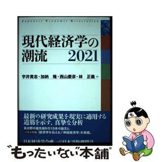 【中古】 現代経済学の潮流 ２０２１/東洋経済新報社/宇井貴志(ビジネス/経済)