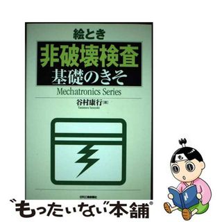 【中古】 絵とき非破壊検査基礎のきそ/日刊工業新聞社/谷村康行(科学/技術)