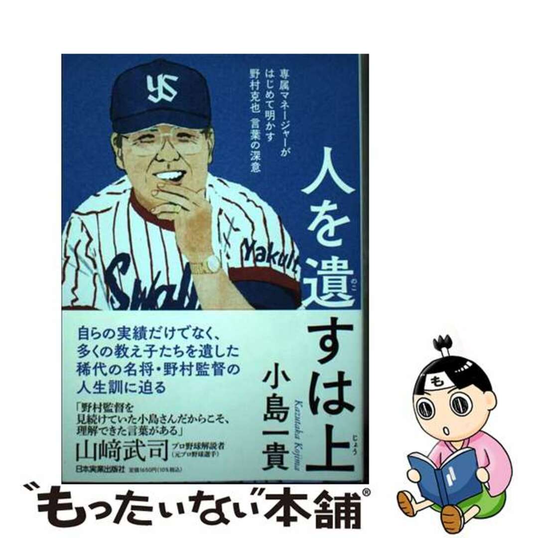 【中古】 人を遺すは上 専属マネージャーがはじめて明かす野村克也言葉の深意/日本実業出版社/小島一貴 エンタメ/ホビーの本(文学/小説)の商品写真