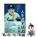 【中古】 人を遺すは上 専属マネージャーがはじめて明かす野村克也言葉の深意/日本