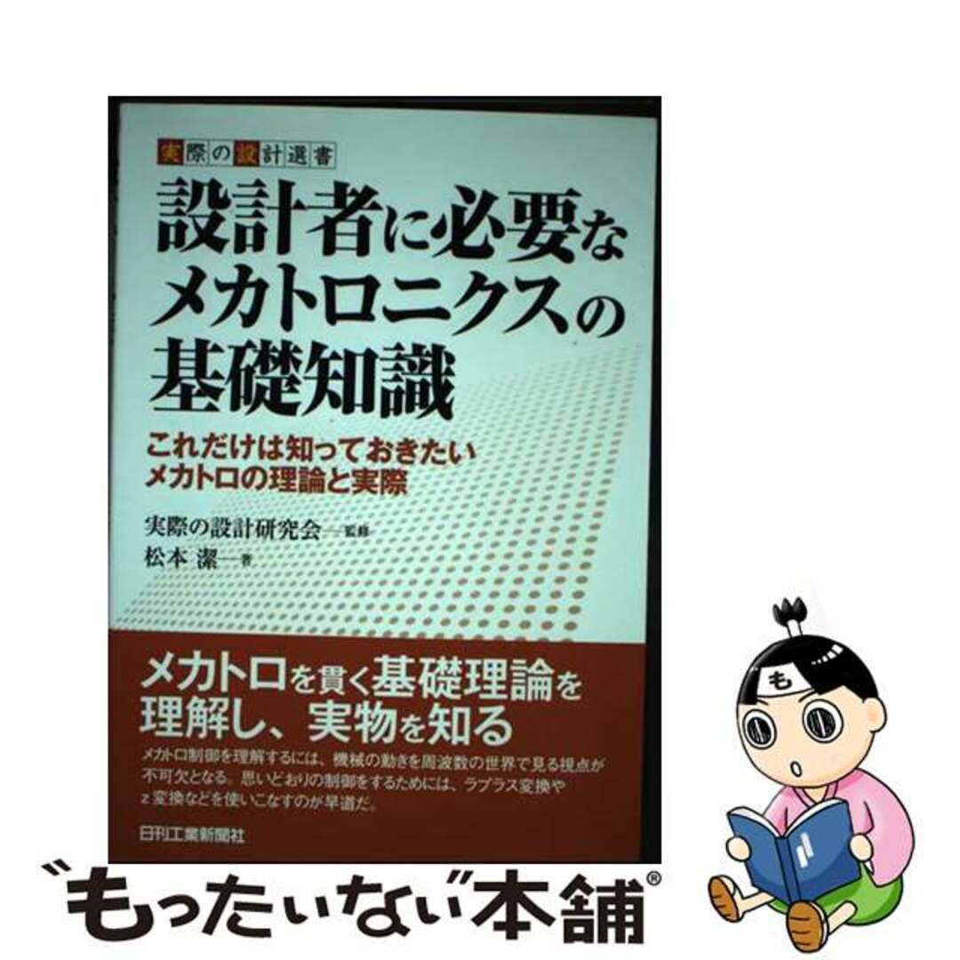 【中古】 設計者に必要なメカトロニクスの基礎知識 これだけは知っておきたいメカトロの理論と実際/日刊工業新聞社/松本潔 エンタメ/ホビーの本(科学/技術)の商品写真