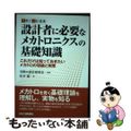 【中古】 設計者に必要なメカトロニクスの基礎知識 これだけは知っておきたいメカト