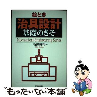 【中古】 絵とき治具設計基礎のきそ/日刊工業新聞社/牧野雅和(科学/技術)