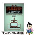 【中古】 絵とき治具設計基礎のきそ/日刊工業新聞社/牧野雅和