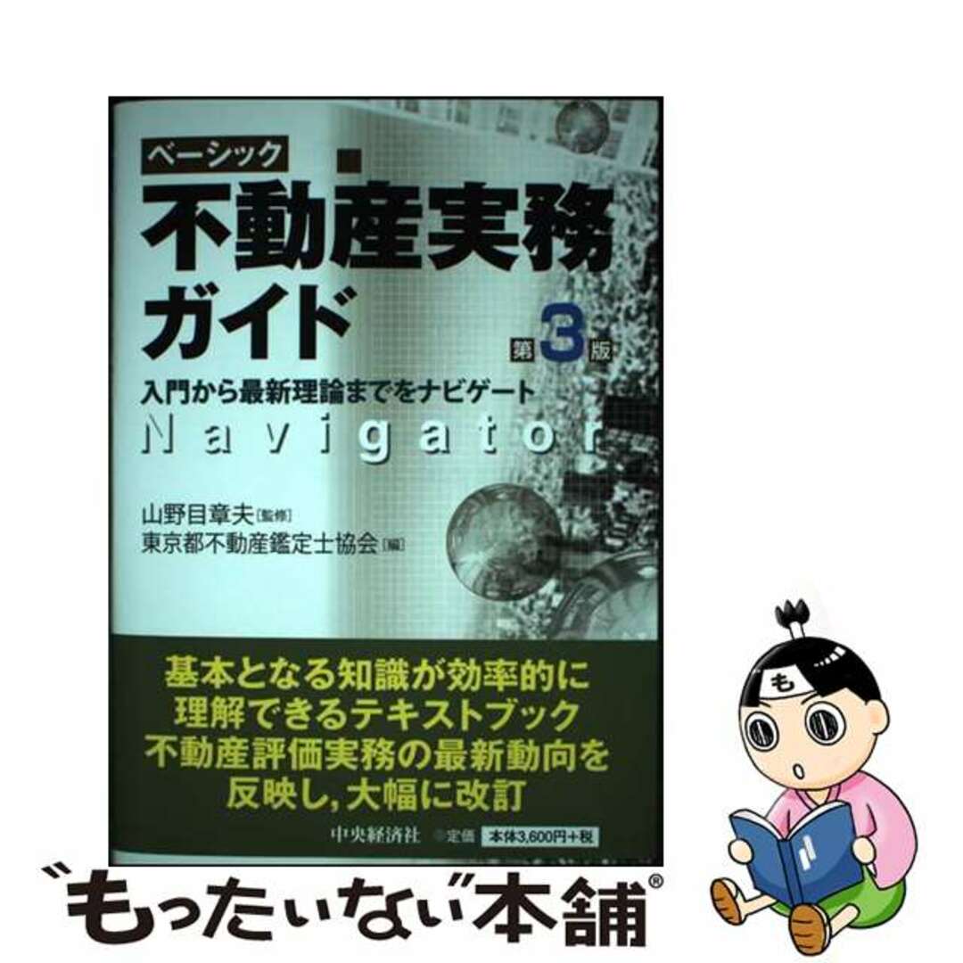 【中古】 ベーシック不動産実務ガイド 入門から最新理論までをナビゲート 第３版/中央経済社/山野目章夫 エンタメ/ホビーの本(ビジネス/経済)の商品写真