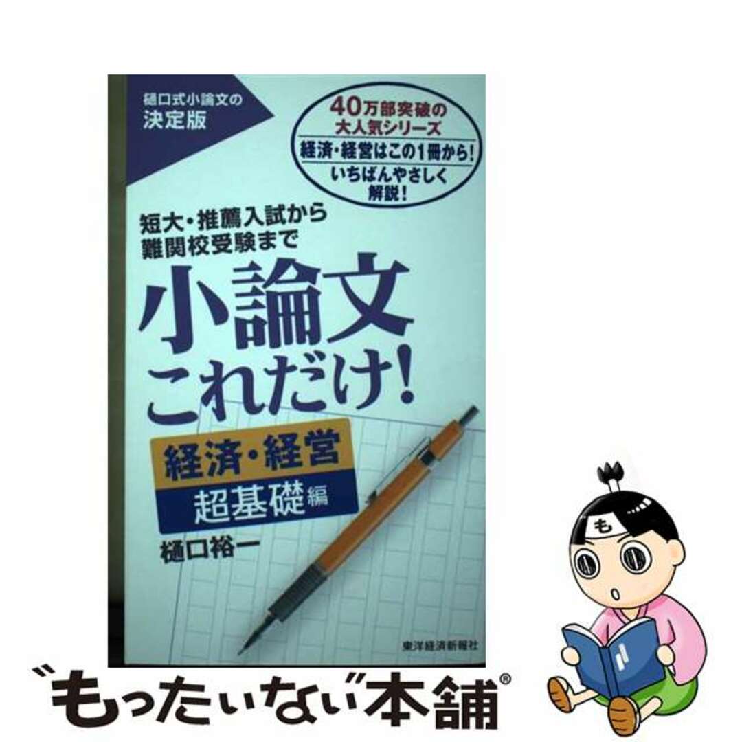 【中古】 小論文これだけ！　経済・経営超基礎編 短大・推薦入試から難関校受験まで/東洋経済新報社/樋口裕一 エンタメ/ホビーの本(語学/参考書)の商品写真