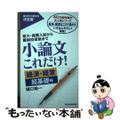 【中古】 小論文これだけ！　経済・経営超基礎編 短大・推薦入試から難関校受験まで