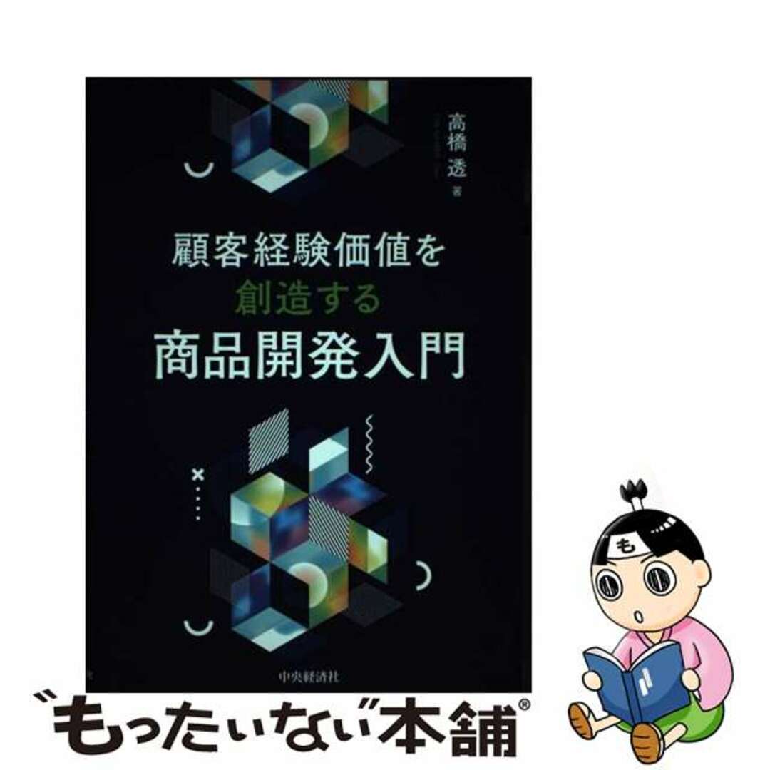 【中古】 顧客経験価値を創造する商品開発入門/中央経済社/高橋透 エンタメ/ホビーの本(ビジネス/経済)の商品写真