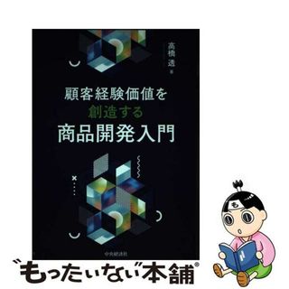 【中古】 顧客経験価値を創造する商品開発入門/中央経済社/高橋透(ビジネス/経済)