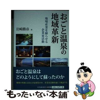 【中古】 おごと温泉の地域革新 地場産業を蘇らせる企業家活動/中央経済社/岩崎勝彦(ビジネス/経済)