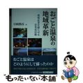 【中古】 おごと温泉の地域革新 地場産業を蘇らせる企業家活動/中央経済社/岩崎勝