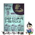 【中古】 こういうことだったのか！！　ＣＨＤＦ・ＥＣＵＭ・ＰＥトータルマネジメン