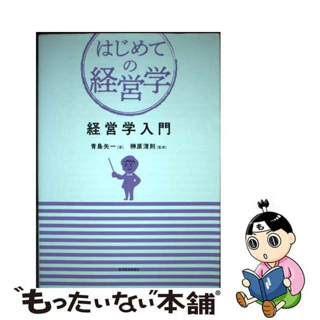 【中古】 経営学入門/東洋経済新報社/青島矢一 エンタメ/ホビーの本(ビジネス/経済)の商品写真