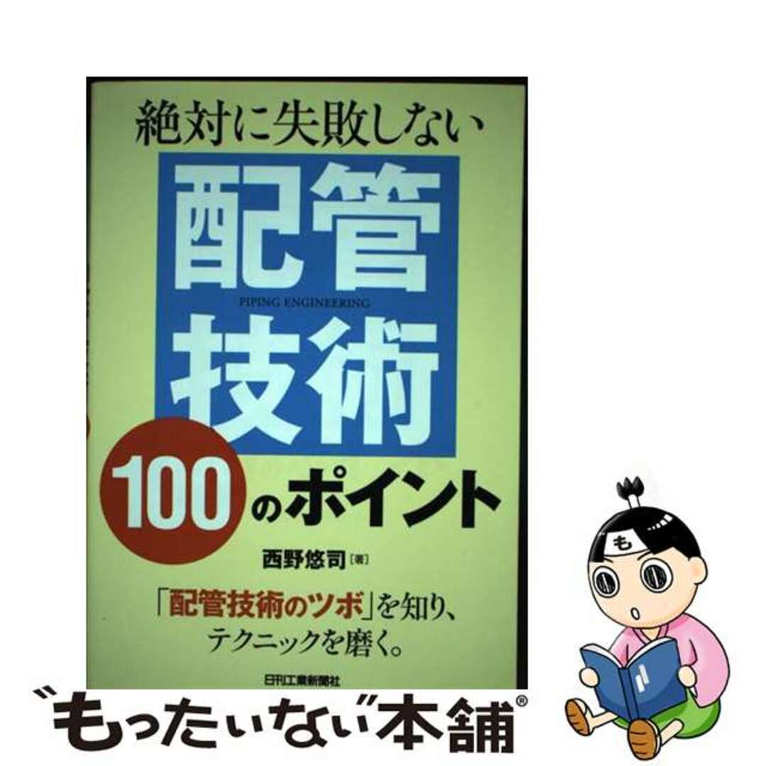 【中古】 絶対に失敗しない配管技術１００のポイント/日刊工業新聞社/西野悠司 エンタメ/ホビーの本(科学/技術)の商品写真