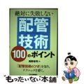 【中古】 絶対に失敗しない配管技術１００のポイント/日刊工業新聞社/西野悠司