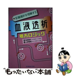 【中古】 至適透析を理解する血液透析処方ロジック/中外医学社/乳原善文(健康/医学)