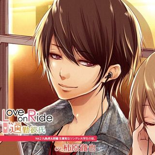 【新品未開封】Love on Ride ~ 通勤彼氏 Vol.2 九条虎太郎 / 柿原徹也 (CD)(CDブック)