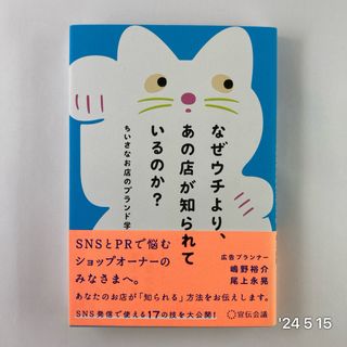 なぜウチより，あの店が知られているのか？(ビジネス/経済)