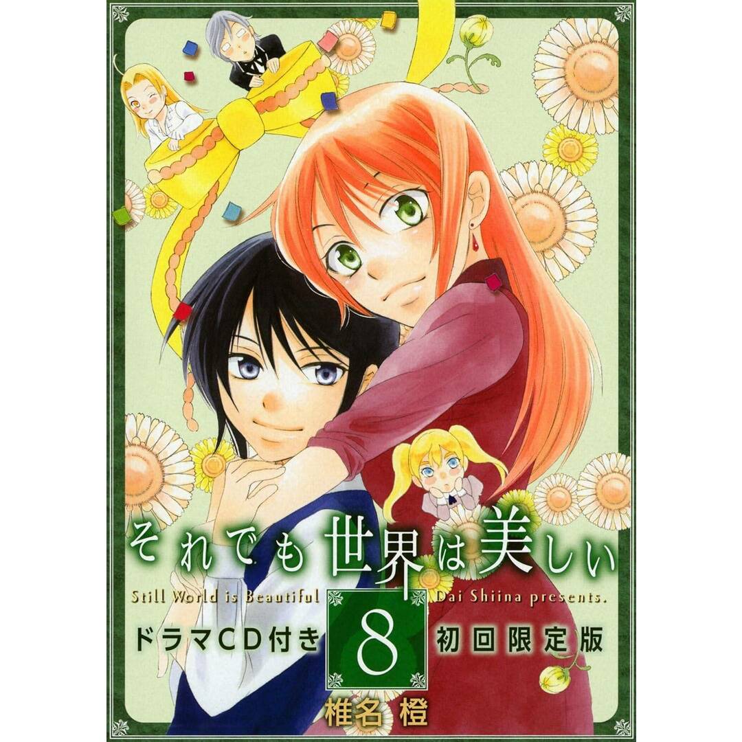 【新品未開封】それでも世界は美しい8ドラマCD付き初回限定版 (花とゆめCOMICS) / 椎名 澄 (CD) エンタメ/ホビーのCD(CDブック)の商品写真