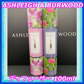 アシュレイ&バーウッド リードディフューザー 100ml 2本セット♪変更可(アロマディフューザー)