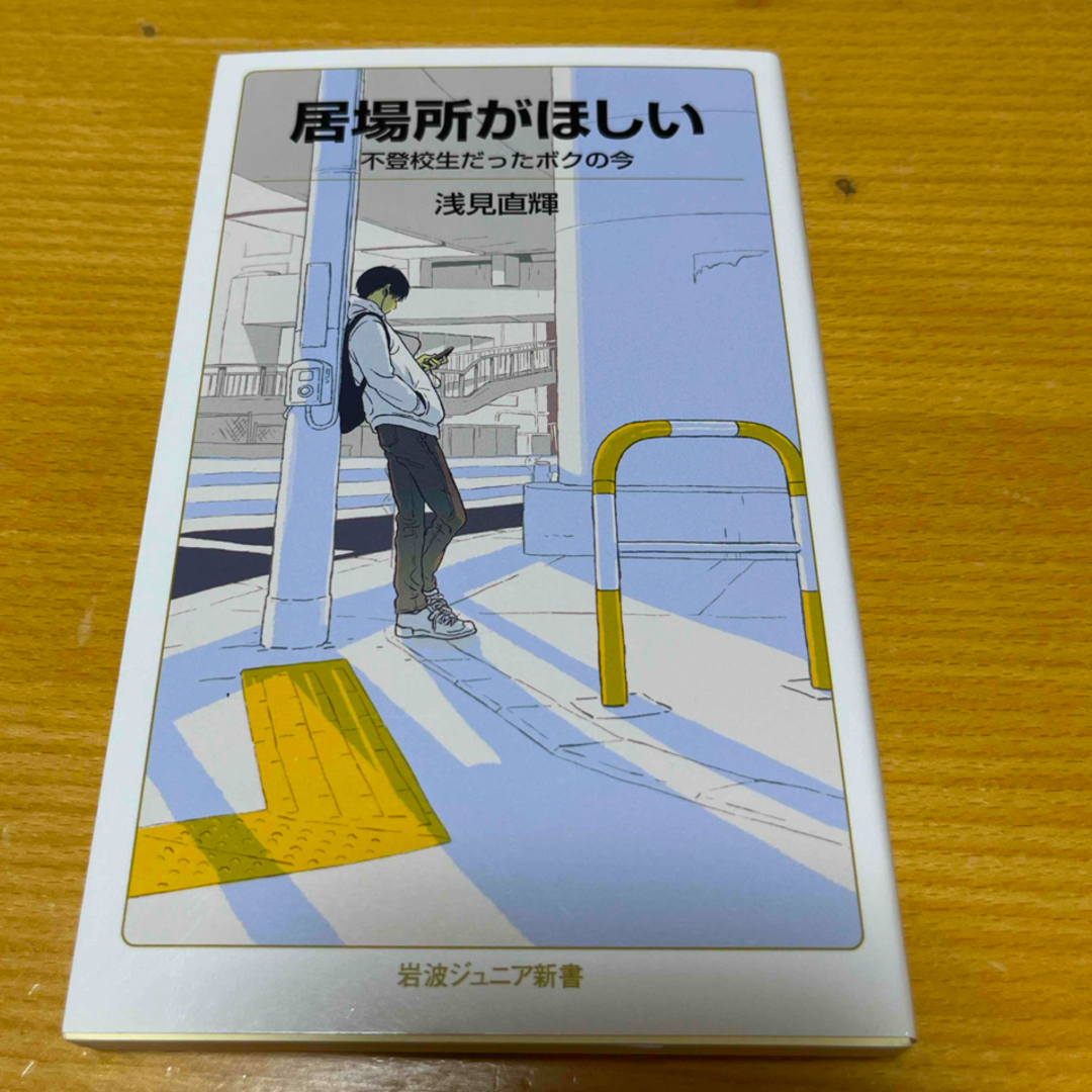 居場所がほしい エンタメ/ホビーの本(その他)の商品写真