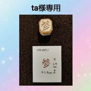 消しゴムはんこ(ta様専用)(はんこ)