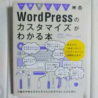 一歩先にいくWordPressのカスタマイズがわかる本(コンピュータ/IT)